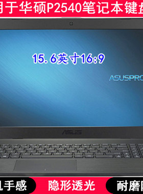 适用华硕P2540键盘保护膜15.6寸F笔记本FB电脑TPU透明防尘防水套U