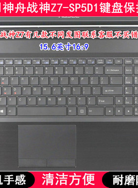 适用神舟战神Z7-SP5D1键盘保护膜15.6英寸笔记本电脑防尘套防水罩