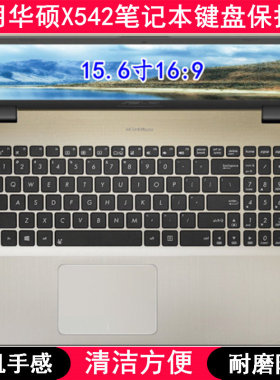 适用华硕X542键盘保护膜15.6英寸U笔记本电脑防尘罩可爱防烟灰套