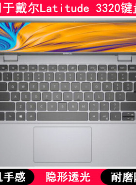 适用戴尔Latitude 3320键盘保护膜13.3寸笔记本电脑非夜光防水套