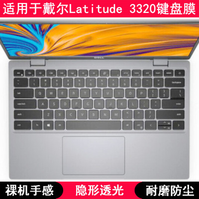 适用戴尔Latitude 3320键盘保护膜13.3寸笔记本电脑防尘罩防水套