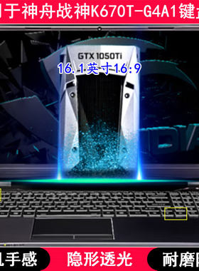 适用神舟战神K670T-G4A1键盘保护膜16英寸笔记本电脑TPU透明透光