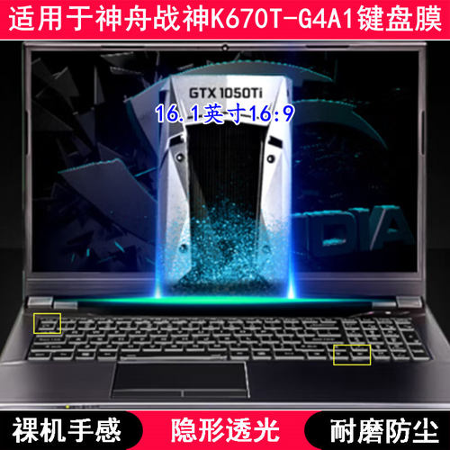 适用神舟战神K670T-G4A1键盘保护膜16英寸笔记本电脑TPU透明透光