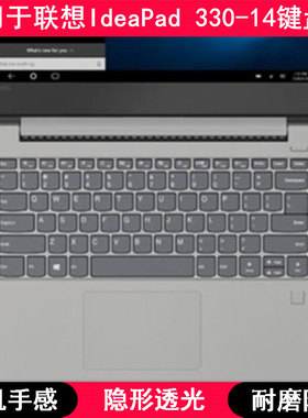 适用联想IdeaPad 330-14键盘膜IKB笔记本IGM套AST 81D5 81FM 81D0