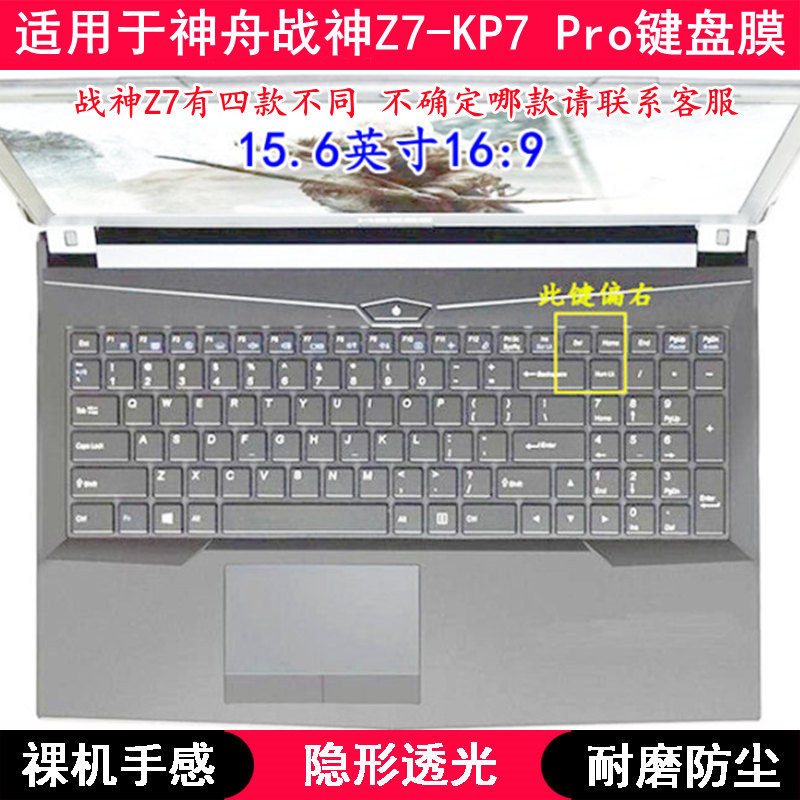 适用神舟战神Z7-KP7 Pro键盘保护膜15.6寸笔记本电脑按键透明防尘