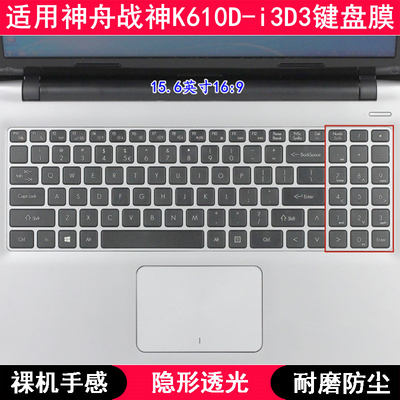 适用神舟战神K610D-i3D3键盘膜15.6寸笔记本电脑按键TPU透明防尘