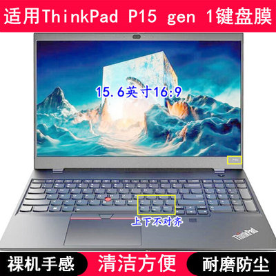 适用ThinkPad联想P15 gen 1键盘保护膜15.6寸笔记本电脑防尘防水