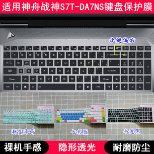 适用神舟战神S7T DA7NS键盘膜15.6寸QNLAS笔记本电脑字母保护罩