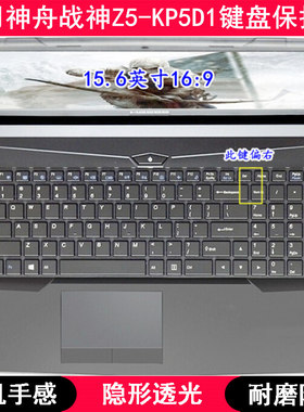 适用神舟战神Z5-KP5D1键盘保护膜15.6寸笔记本电脑按键透明防尘套