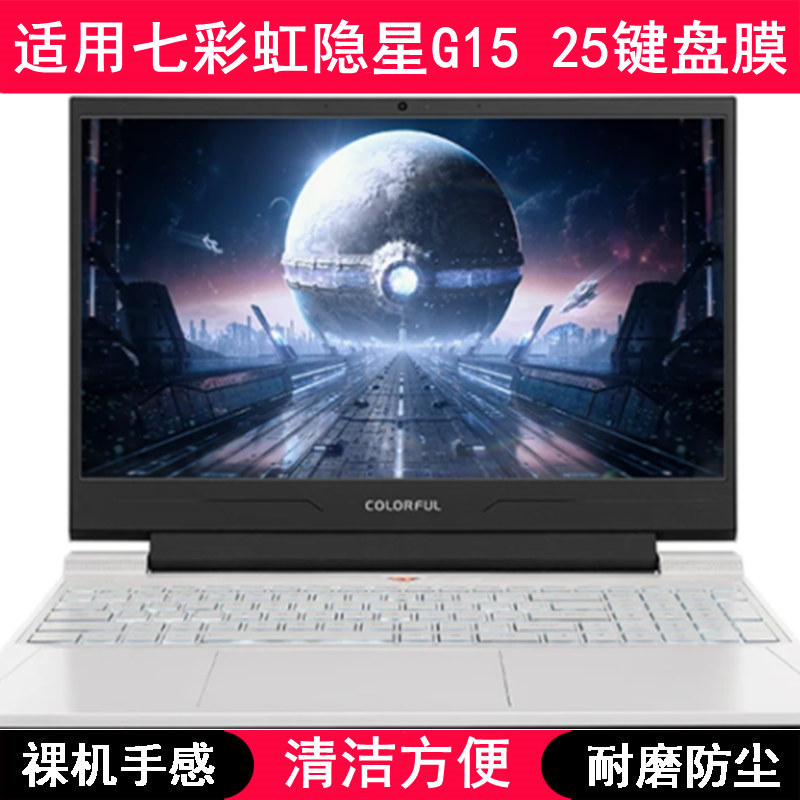 适用七彩虹隐星G15 25键盘保护膜15.6寸笔记本电脑防尘防水套TPU