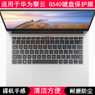 适用华为擎云G540键盘保护膜14寸MDG-16笔记本Gen2-065电脑防尘罩