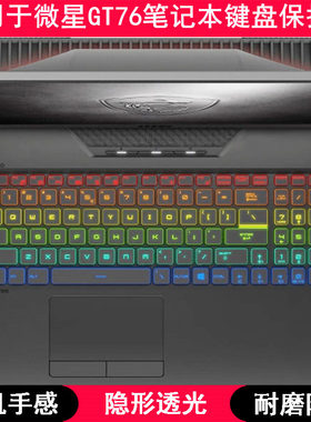 适用微星GT76 Titan键盘保护膜17.3寸笔记本电脑按键防尘套凹凸罩