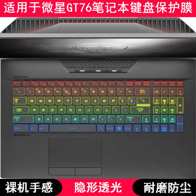 适用微星GT76 Titan键盘保护膜17.3寸笔记本电脑按键防尘套凹凸罩