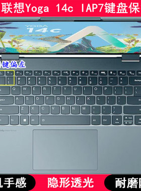 适用联想Yoga 14c IAP7键盘保护膜14寸笔记本电脑按键硅胶防水套