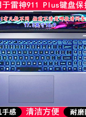 适用雷神911 Plus键盘保护膜17.3英寸2代1笔记本电脑透明防尘罩套