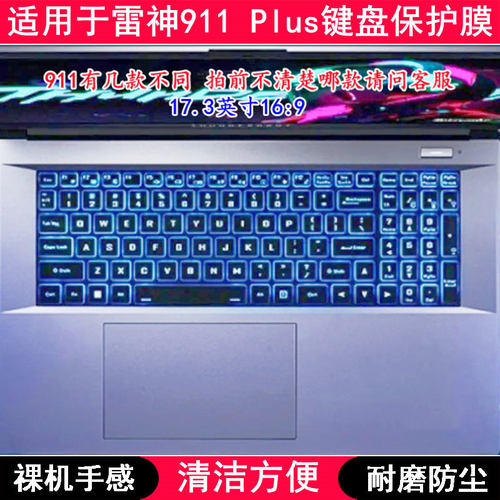 适用雷神911 Plus键盘保护膜17.3英寸2代1笔记本电脑透明防尘罩套