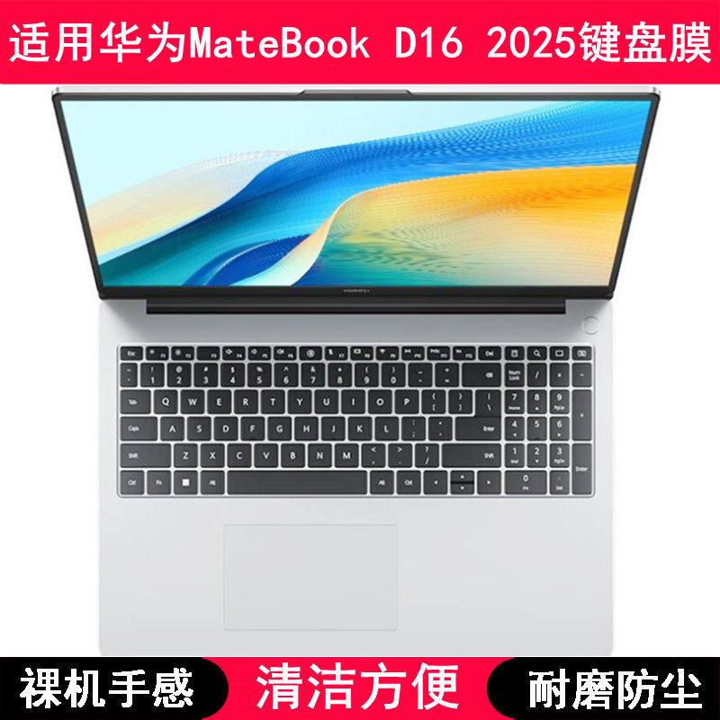 适用华为MateBook D16 2025键盘保护膜16寸笔记本电脑按键贴膜套