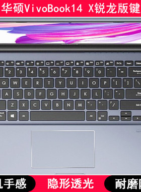适用华硕VivoBook14 X锐龙版键盘保护膜14寸笔记本电脑透明防尘套