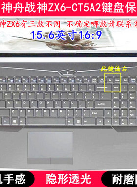 适用神舟战神ZX6-CT5A2键盘保护膜15.6寸笔记本电脑TPU透明防尘套