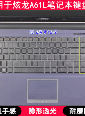 适用炫龙A61L键盘膜15.6寸笔记本电脑按键字母TPU透明防尘防水套