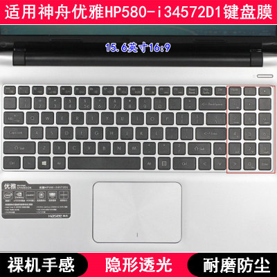 适用神舟优雅HP580-i34572D1键盘膜15.6寸笔记本电脑TPU透明防尘