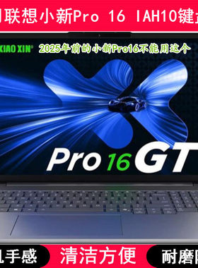 适用联想小新Pro 16 IAH10键盘保护膜16英寸笔记本电脑防尘防水套