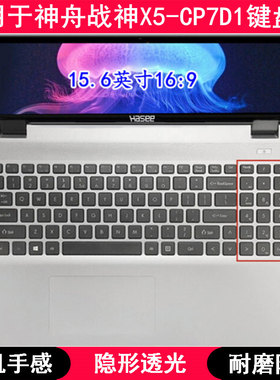 适用神舟战神X5-CP7D1键盘保护膜15.6寸笔记本电脑TPU透明防尘套