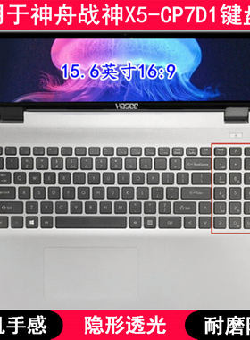 适用神舟战神X5-CP7D1键盘保护膜15.6寸笔记本电脑TPU透明防尘套