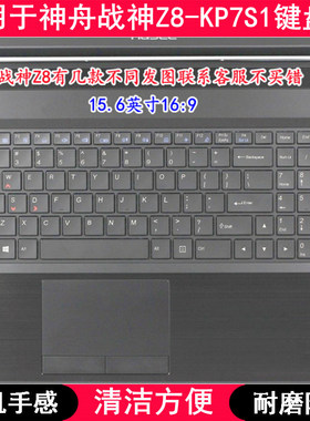 适用神舟战神Z8-KP7S1键盘膜15.6英寸笔记本电脑字母防尘套防水罩