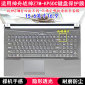 适用神舟战神Z7M KP5DC键盘保护膜15.6寸笔记本电脑TPU透明防尘套