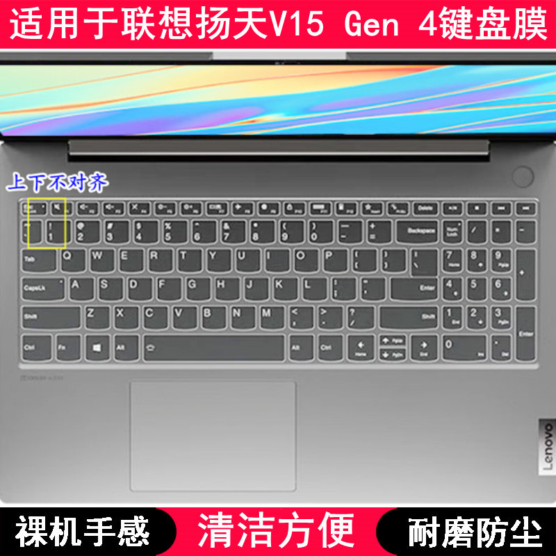 适用联想扬天V15 Gen 4键盘保护膜15.6寸笔记本电脑高颜值防尘套