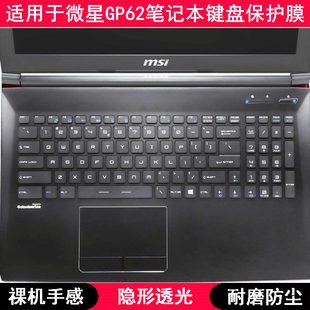 适用微星GP62键盘保护膜15.6英寸笔记本电脑透明按键防尘套防水罩