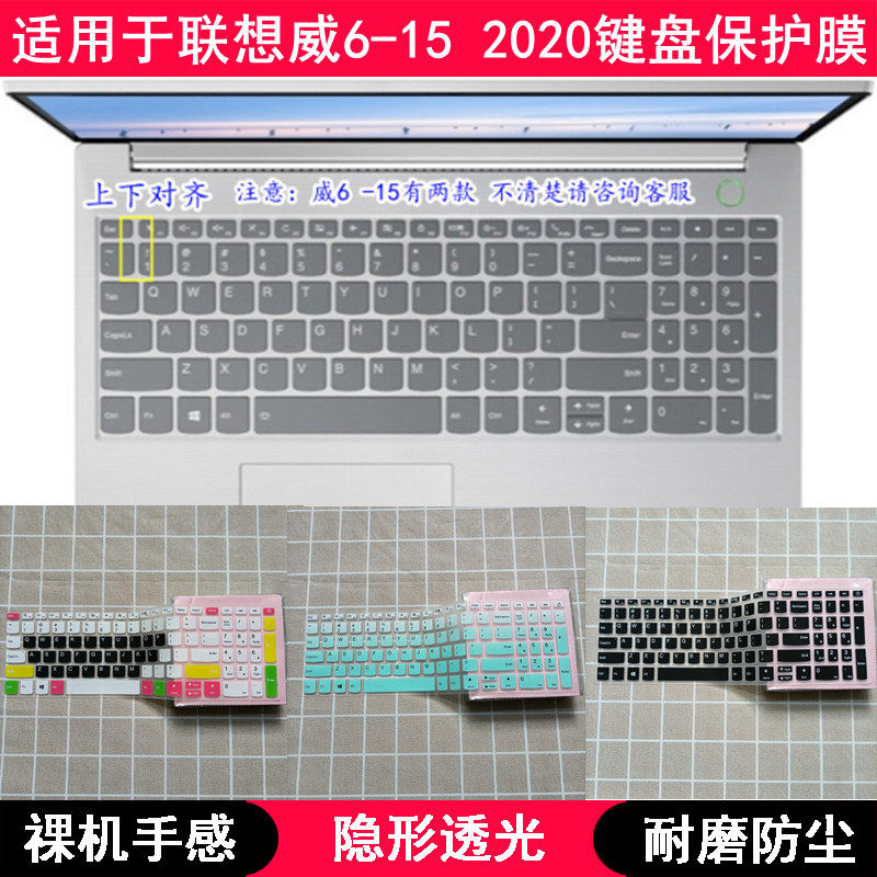 适用联想扬天威6-15 2020键盘膜15.6寸笔记本电脑保护贴膜防尘罩