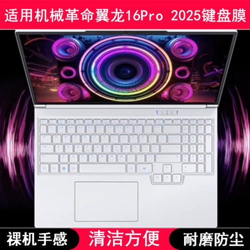 适用机械革命翼龙16Pro 2025键盘保护膜16寸笔记本电脑透明防尘罩
