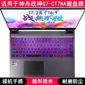 适用神舟战神G7 CT7NA键盘保护膜17.3寸笔记本电脑字母可爱防尘套