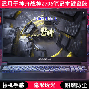 适用神舟战神Z7D6键盘保护膜15.6寸笔记本电脑TPU透明透光隐形罩