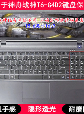 适用神舟战神T6-G4D2键盘保护膜15.6寸笔记本电脑字母防尘防水套