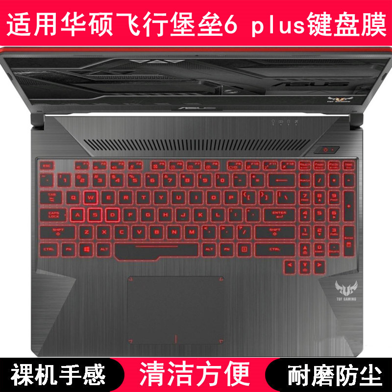 适用华硕飞行堡垒6 plus键盘保护膜17.3寸笔记本电脑防尘罩按键贴
