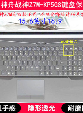 适用神舟战神Z7M-KP5GS键盘保护膜15.6寸笔记本电脑TPU透明防尘套