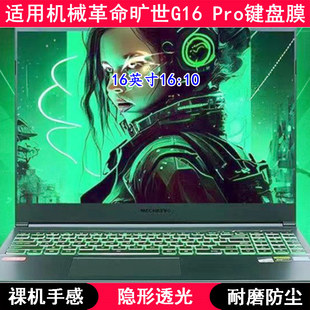 适用机械革命旷世G16 Pro键盘膜16寸笔记本电脑TPU透明防尘防水套