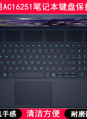 适用Alienware外星人星舰AC16251键盘保护膜16寸笔记本电脑防尘罩
