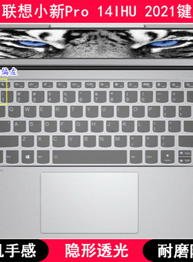 适用联想小新Pro 14IHU 2021键盘膜14英寸笔记本电脑保护罩防尘套