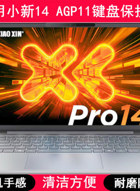适用联想小新14 AGP11键盘膜14寸笔记本电脑按键贴膜防尘防水透明