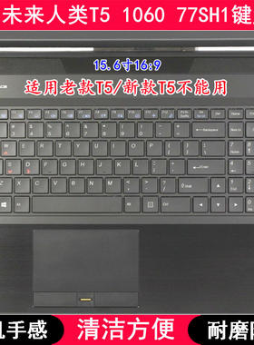 适用未来人类T5 1060 77SH1键盘保护膜15.6寸笔记本电脑字母防尘