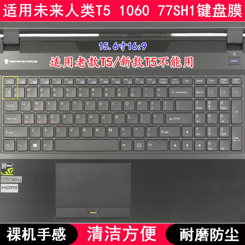 适用未来人类T5 1060 77SH1键盘保护膜15.6寸笔记本电脑字母防尘