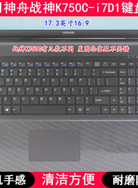适用神舟战神K750C-i7D1键盘膜17.3寸笔记本电脑按键防尘套防水罩