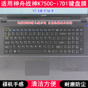 适用神舟战神K750C i7D1键盘膜17.3寸笔记本电脑按键防尘套防水罩