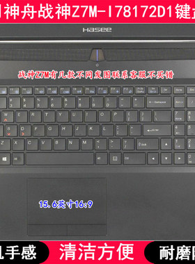 适用神舟战神Z7M-I78172D1键盘膜15.6寸笔记本电脑透明防尘套防水