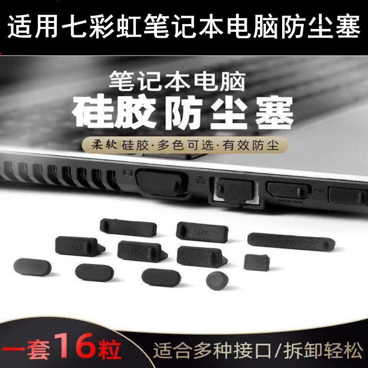 适用七彩虹笔记本防尘塞电脑通用保护孔usb接口typec配件盖16粒装