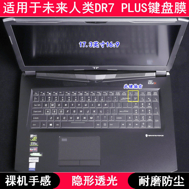 适用未来人类DR7 PLUS键盘保护膜17.3寸笔记本电脑按键透明防尘套